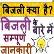 Electricity Physics HINDI GK