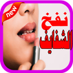 نفخ الشفايف طبيعيا بدون نت