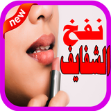 نفخ الشفايف طبيعيا иконка