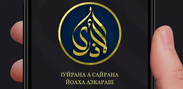 Азкараш (1уйрана а сайрана деш