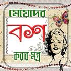 মেয়ে বশ করার মন্ত্র ও তাবিজ Tips Zeichen