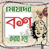 মেয়ে বশ করার মন্ত্র ও তাবিজ Tips simgesi