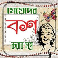 মেয়ে বশ করার মন্ত্র ও তাবিজ Tips Affiche