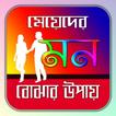 মেয়েদের মন বোঝার টিপস