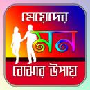 মেয়েদের মন বোঝার টিপস APK