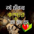 آیکون‌ নষ্ট জীবনের কষ্টের এস.এম.এস/ Sad Bangla SMS