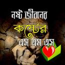 নষ্ট জীবনের কষ্টের এস.এম.এস/ Sad Bangla SMS APK