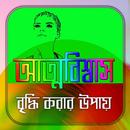 আত্মবিশ্বাস বৃদ্ধি করার উপায় APK