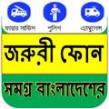 সকল জেলার দরকারি মোবাইল নাম্বার