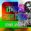 নজরুলের জনপ্রিয় কবিতা