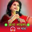 রুনা লায়লার গান