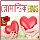 রোমান্টিক বাংলা এসএমএস APK