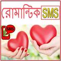রোমান্টিক বাংলা এসএমএস