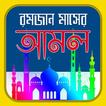 রমজান মাসের আমল-  Mahe Ramadan