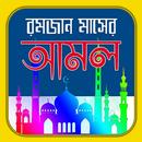 রমজান মাসের আমল-  Mahe Ramadan APK