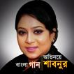 সাবনুরের সিনেমার গান