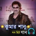 কুমার সানুর সব সুপার হিট হিট গান