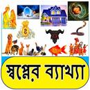 স্বপ্নে কি দেখিলে কি হয়- স্বপ্ APK