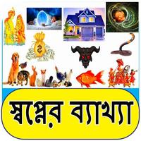 স্বপ্নে কি দেখিলে কি হয়- স্বপ্ Plakat