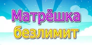 Матрёшка безлимит без вайфая