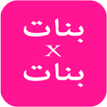 بنات x بنات