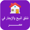 شقق للبيع والإيجار في مصر aplikacja