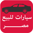 سيارات للبيع مصر aplikacja