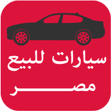 سيارات للبيع مصر иконка