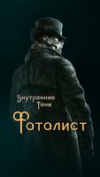 Внутренние Тени. Фаталист Cartaz