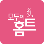 모두의 홈트