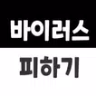바이러스 피하기 게임  - Avoiding virus