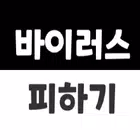 바이러스 피하기 게임  - Avoiding virus иконка