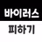 바이러스 피하기 게임  - Avoiding virus APK