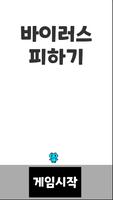 바이러스 피하기 게임  - Avoiding virus poster