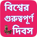বিশ্বের গুরুত্বপূর্ন দিবস - World Dates in Bengali APK