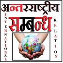 भारत के अन्तरराष्ट्रीय सम्बन्ध APK