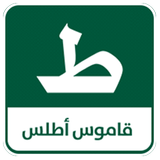 قاموس اطلس