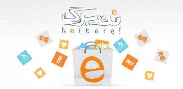 NetBarg نت برگ - اولین و بزرگت