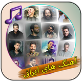 آهنگ های ایرانی بدون اینترنت icono