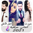 APK اغاني عراقية حزينة بدون نت 202
