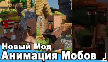 Моды Анимации для мобов в МСПЕ скриншот 1