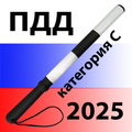 Билеты ПДД 2025. Категория CD