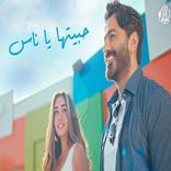 اغنية حبيتها يا ناس تامر حسني