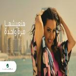 اغنية هنعيشها مرة واحدة لطيفة