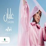 اغنية غلبان اصالة نصري بدون نت