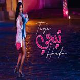 اغنية تيجي هيفاء وهبي بدون نت