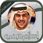 إسلام صبحي-  قرآن بدون أنترنت 图标