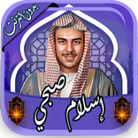 إسلام صبحي القرآن بدون أنترنت