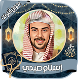 إسلام صبحي القرآن كامل بدون نت icono