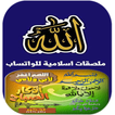 Stickers Islamic Arabic  ستيكرات و ملصقات إسلامية
